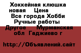 Хоккейная клюшка (новая) › Цена ­ 1 500 - Все города Хобби. Ручные работы » Другое   . Мурманская обл.,Гаджиево г.